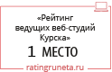 Рейтинг ведущих веб-студий Курска