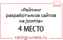 Рейтинг разработчиков сайтов на Joomla
