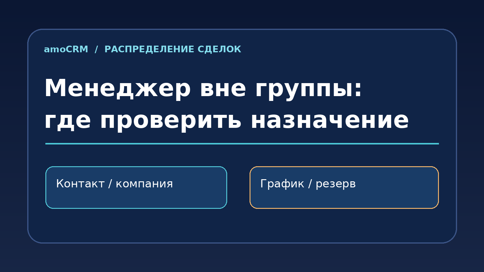 Почему сделка в amoCRM назначена менеджеру вне группы распределения