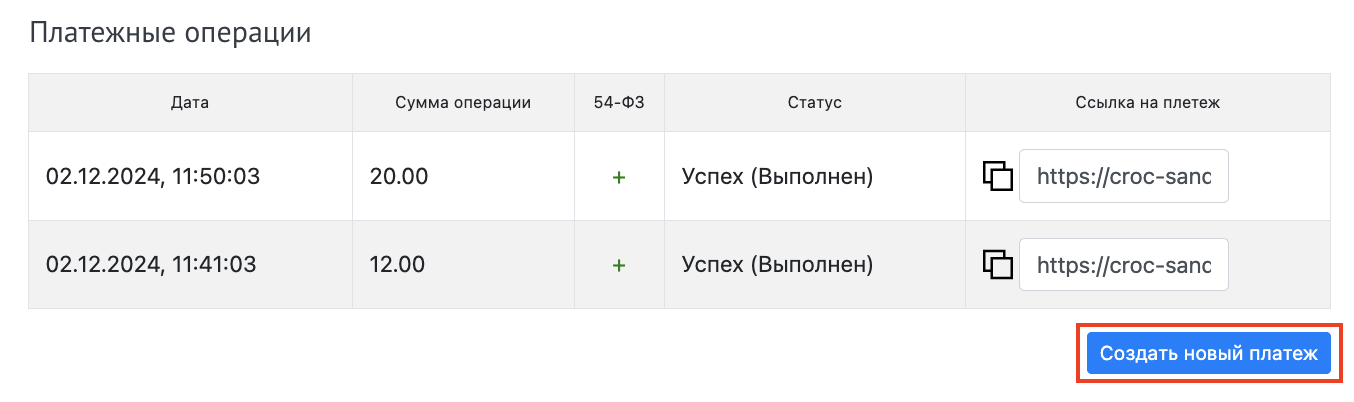 Создание нового платежа