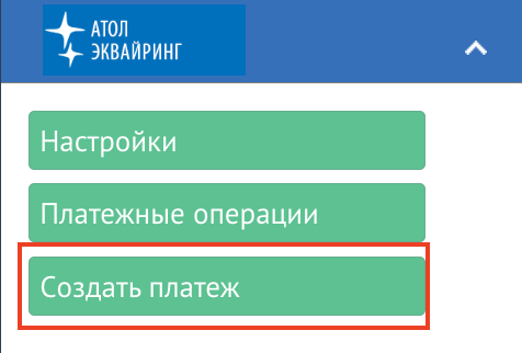 Кнопка создания платежа
