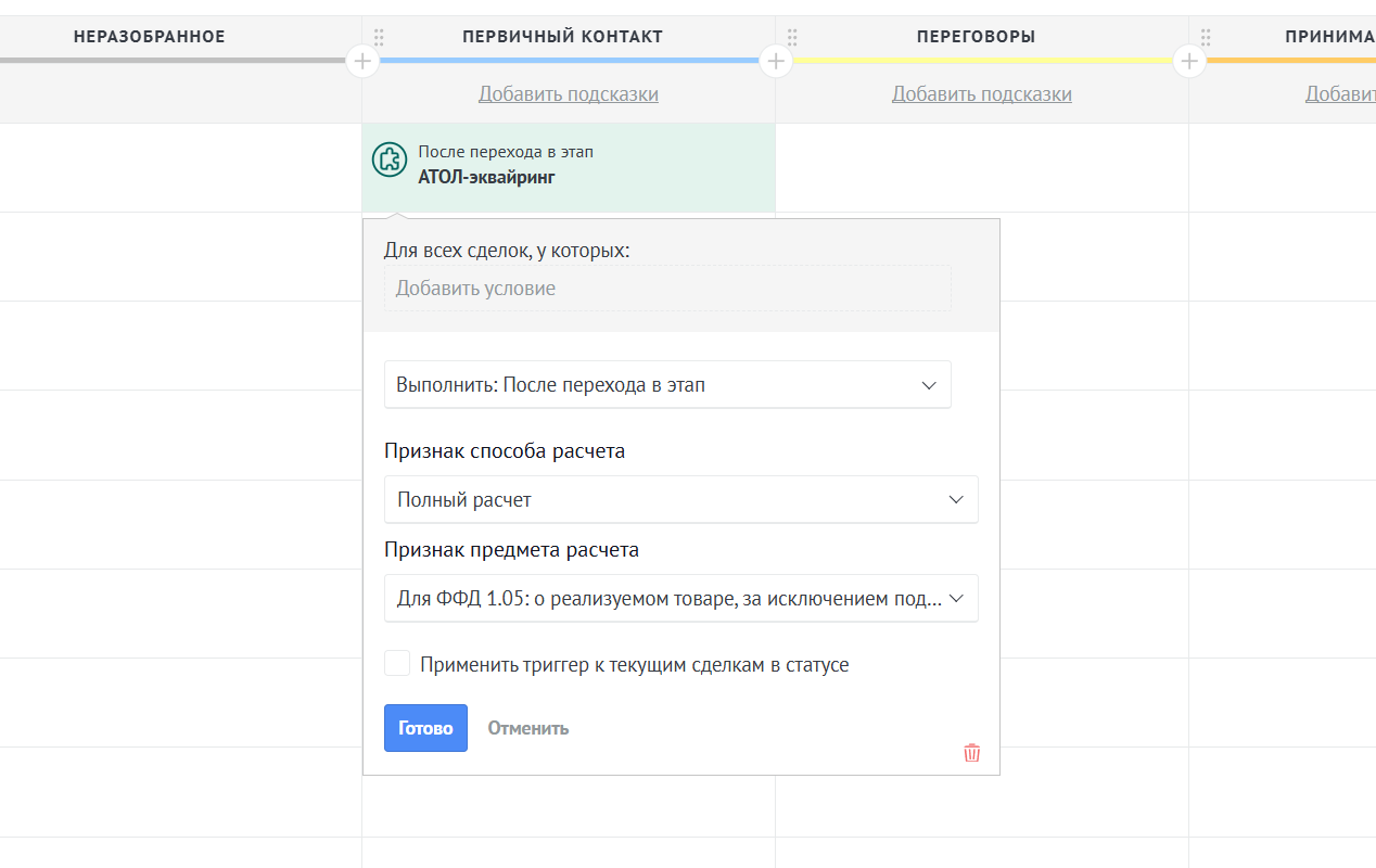 Добавление триггера в воронку