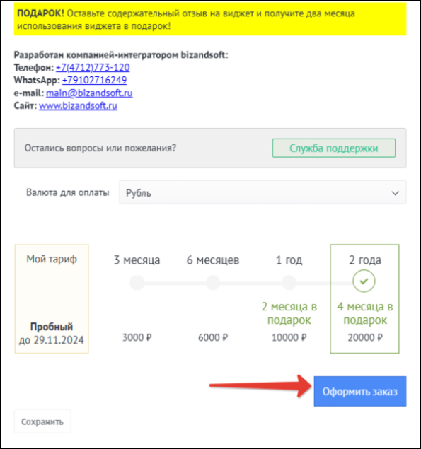Оформление заказа виджета