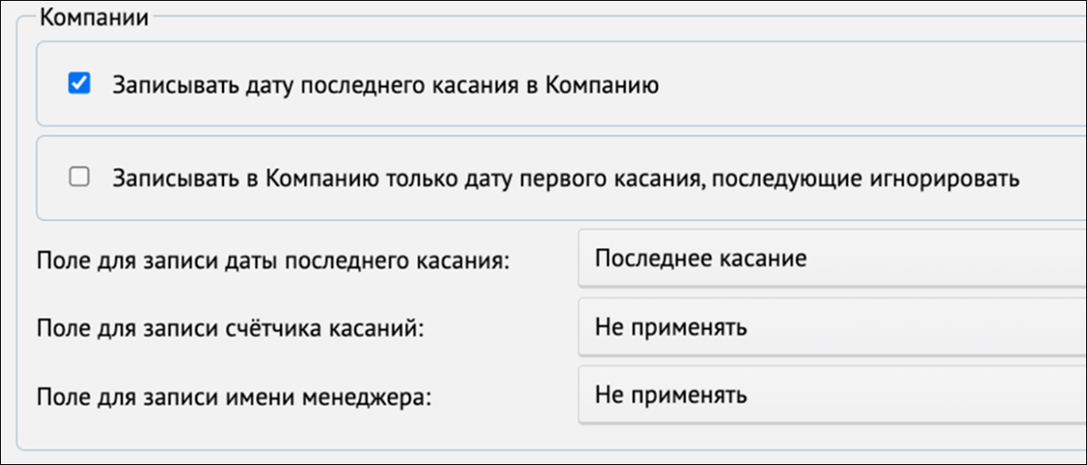 Выбор поля даты последнего касания в компании