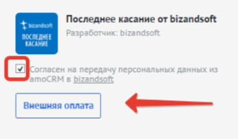 Согласие на передачу данных и внешняя оплата