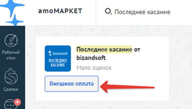 Поиск виджета Последнее касание в amoМаркет